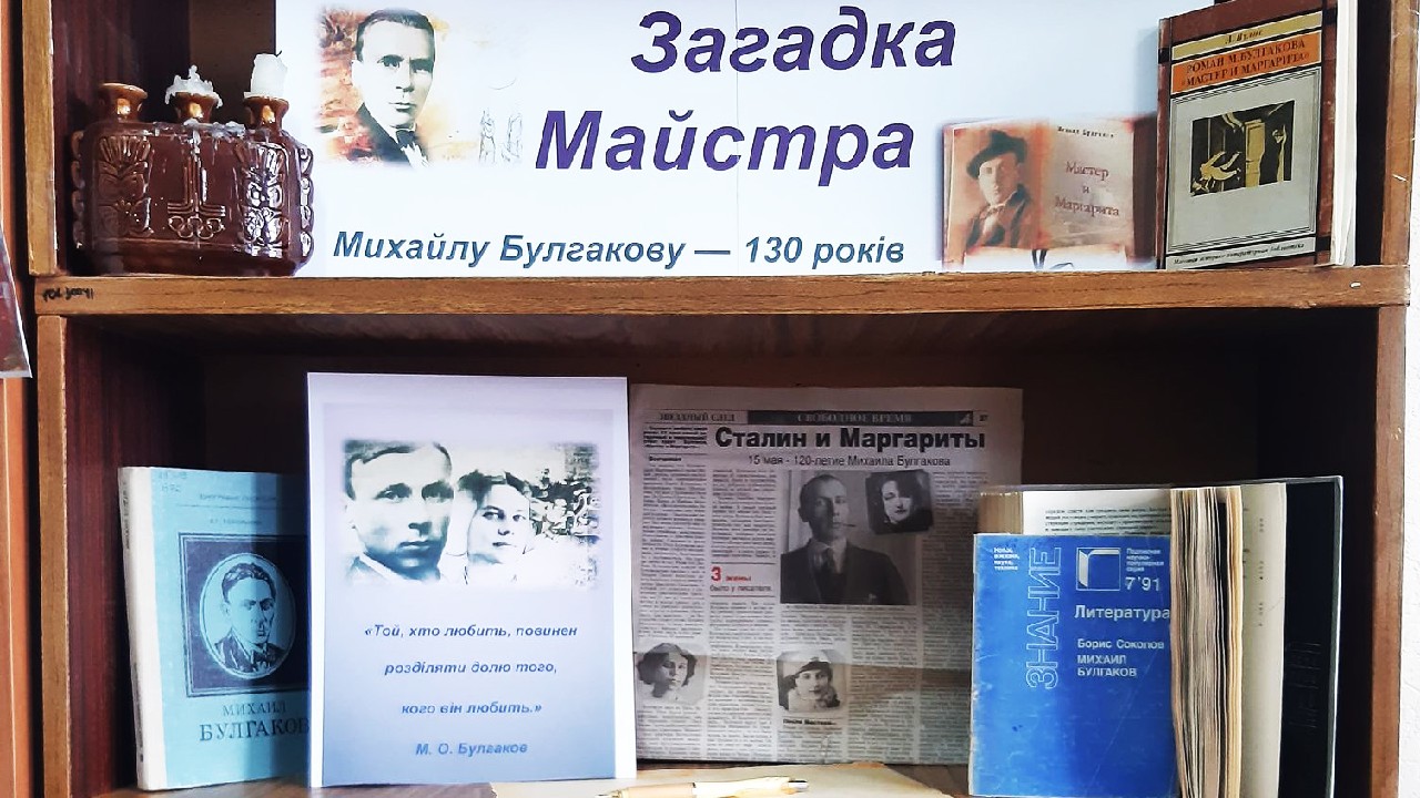 До 130-річчя від Дня народження М. Булгакова