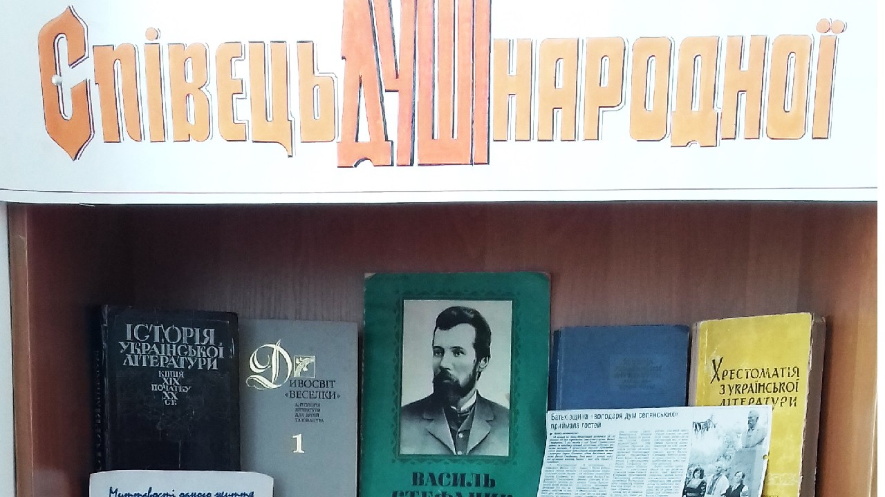 «Співець душі народної».