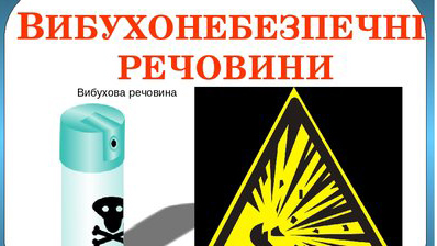 Обережно, вибухонебезпечні предмети!