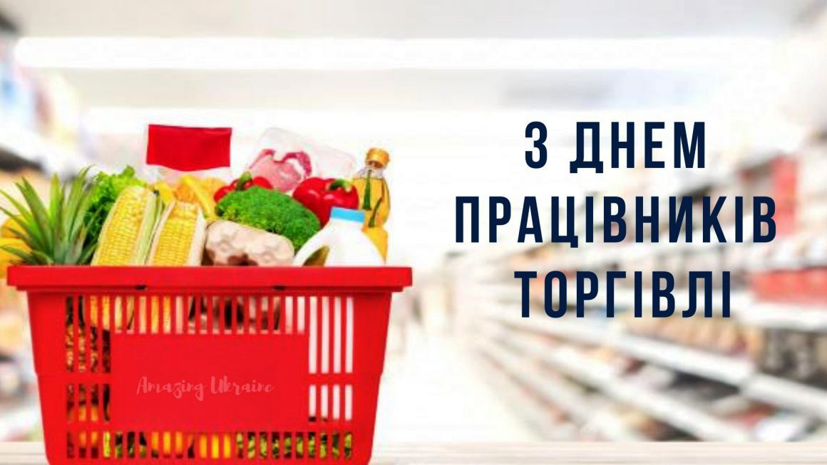 Вітаємо працівників торгівлі!