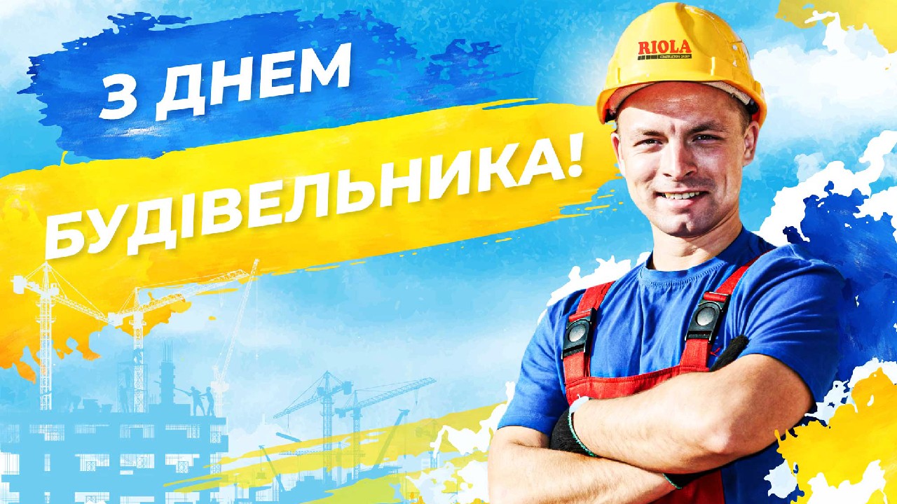 Вітаємо будівельників з професійним святом!
