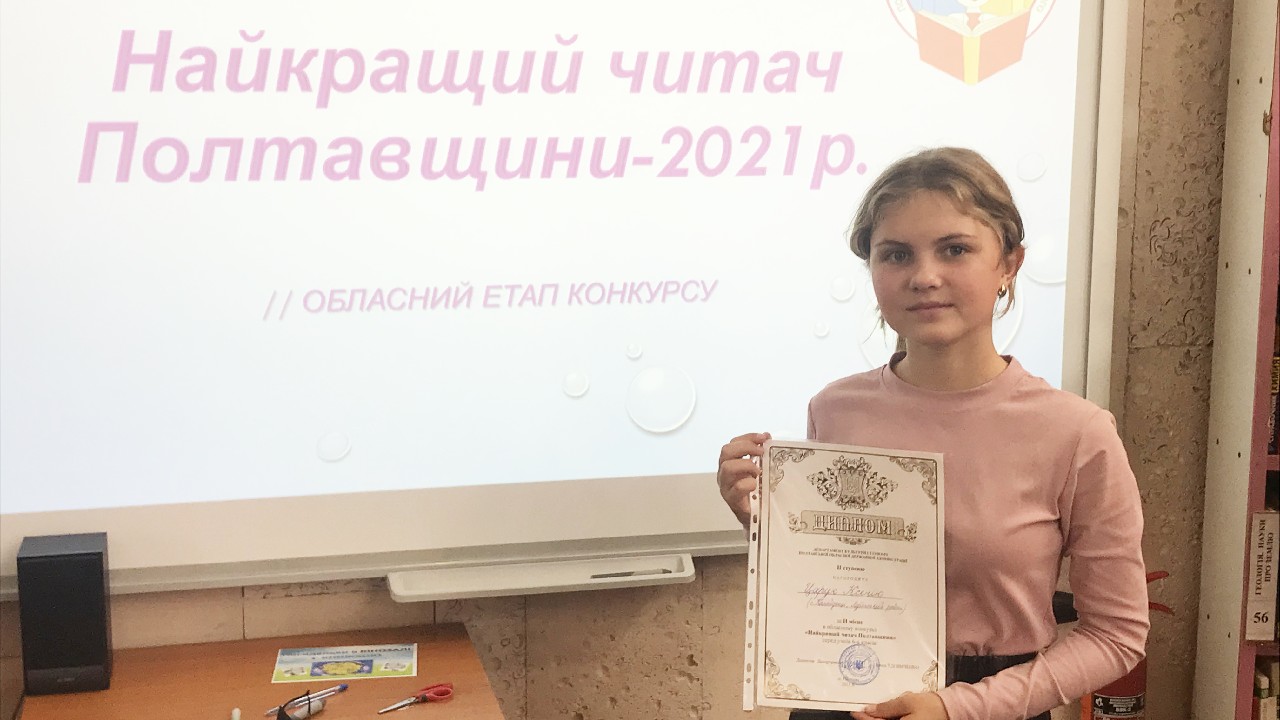 Наша юна землячка серед найкращих читачів Полтавщини