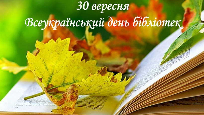 Вітаємо з Всеукраїнським днем бібліотек!