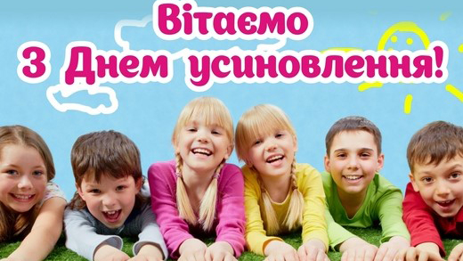 Вітаємо з Днем усиновлення!