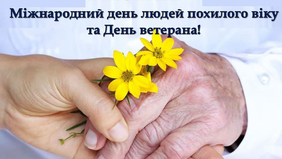 Вітаємо ветеранів та старше поколіня громади!