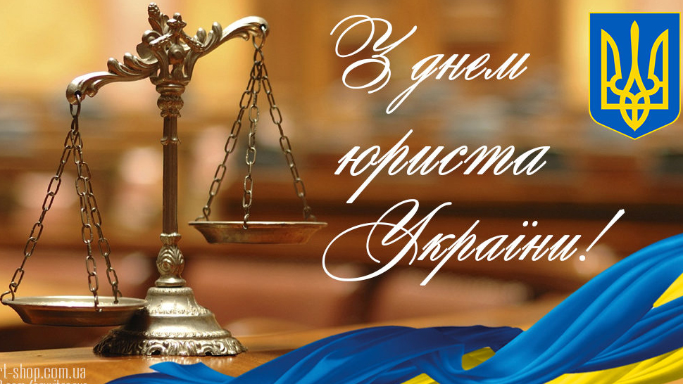 Вітаємо з Днем юриста