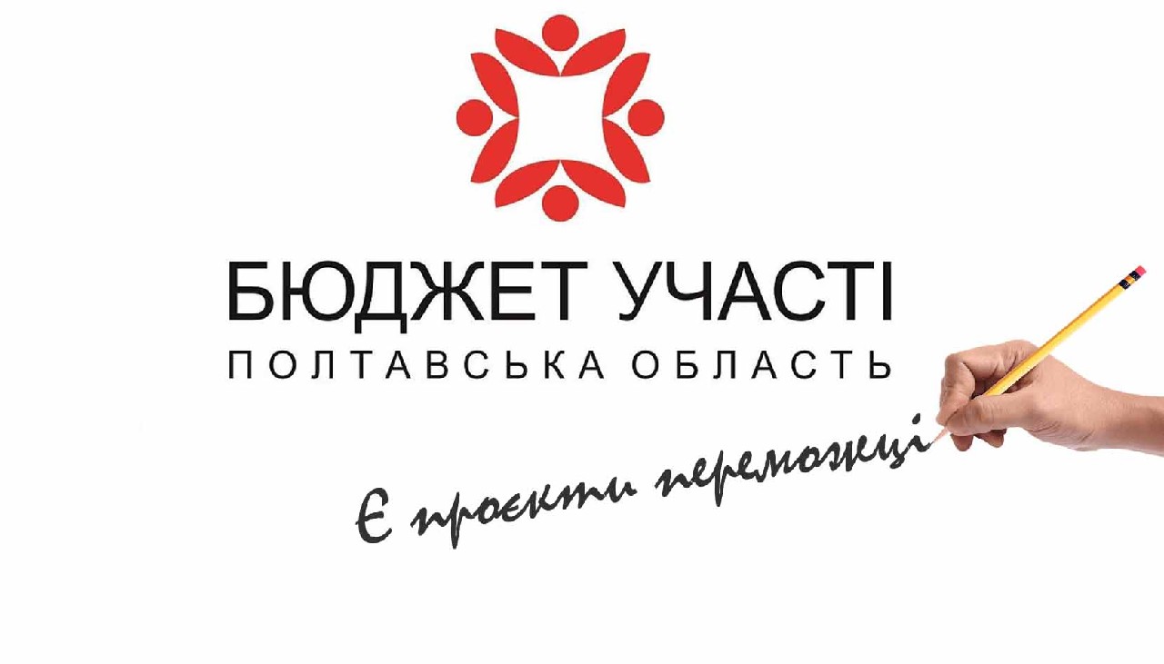 Оголошено перелік проєктів-переможців  Бюджету участі Полтавської області