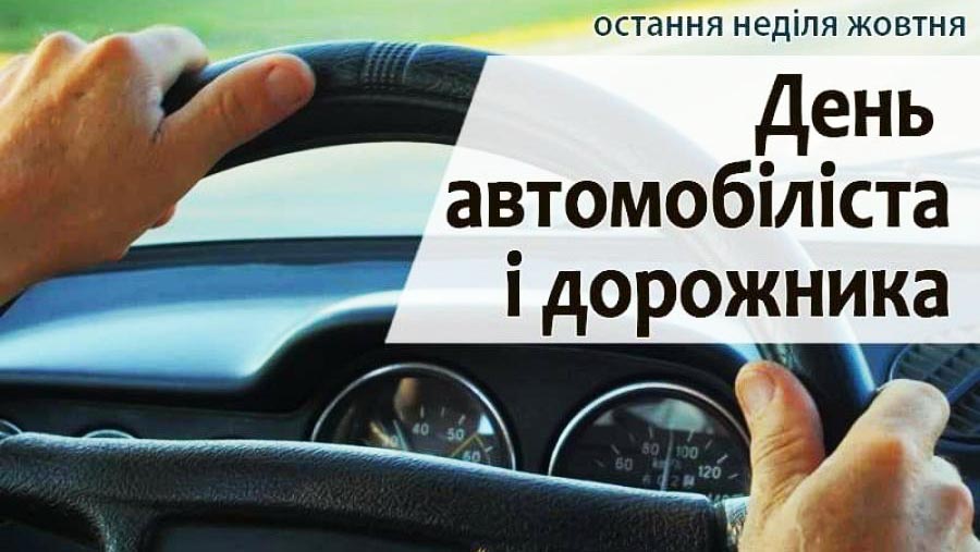 Вітаємо з Днем автомобіліста та дорожника!