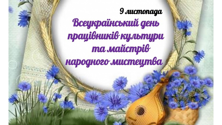 Вітаємо працівників культури та майстрів народного мистецтва!