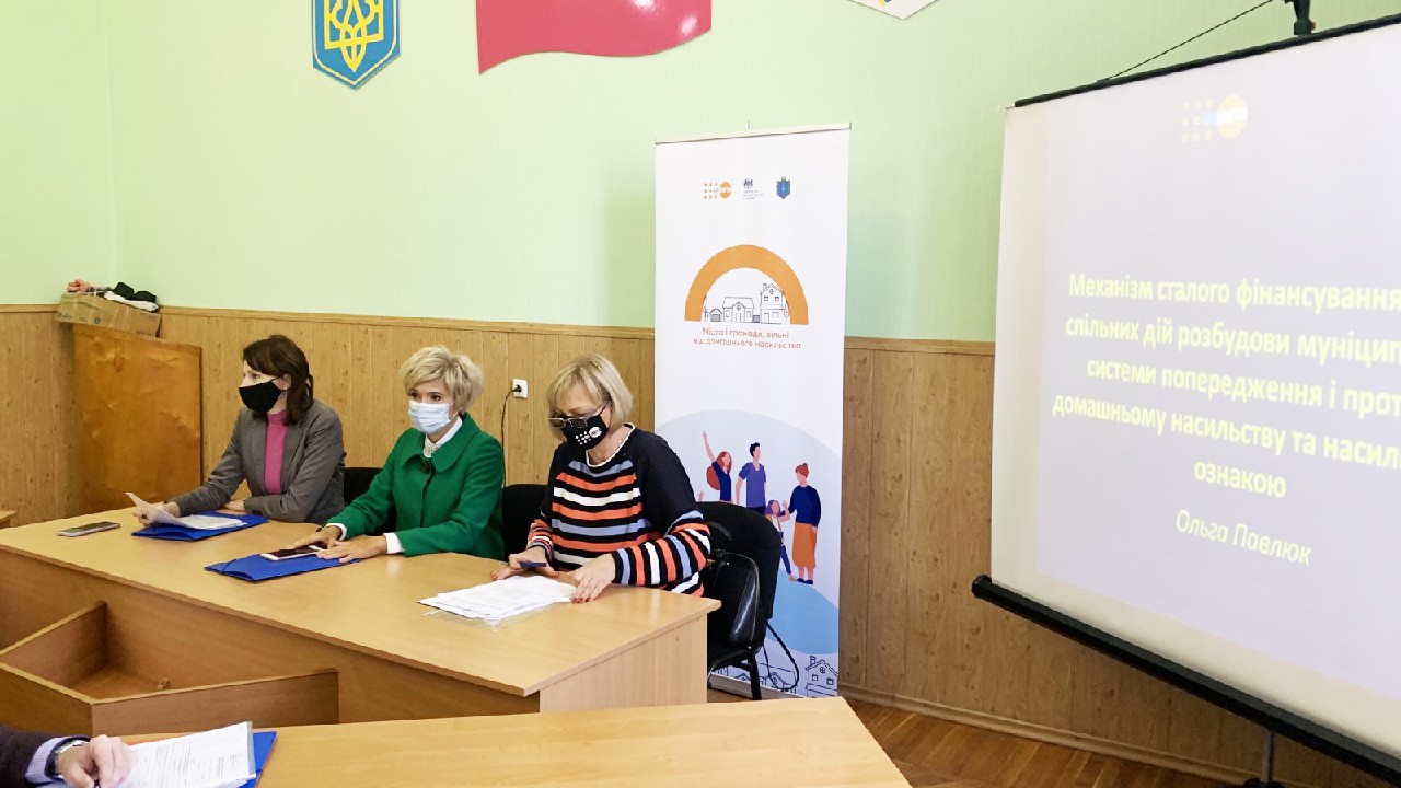 «Міста і громади, вільні від домашнього насильства»