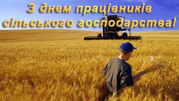 Вітаємо  з Днем працівників сільського господарства!