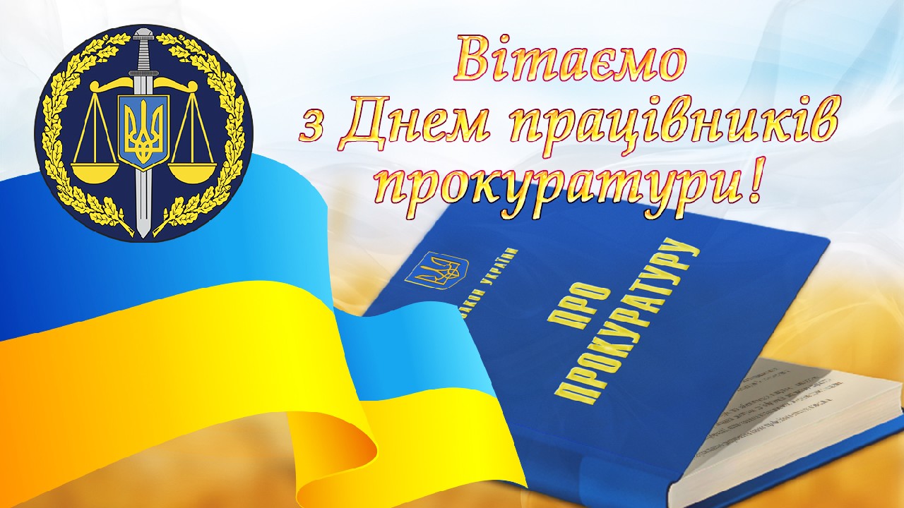 Вітаємо працівників прокуратури нашої громади!