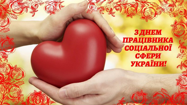 Вітаємо працівників соціальної сфери! 