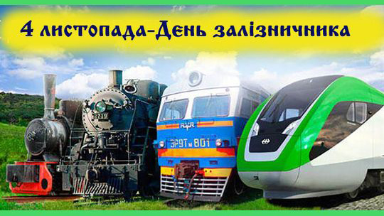 Вітаємо з Днем залізничника!