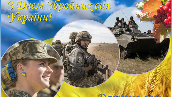 Вітаємо з Днем Збройних Сил України та з Міжнародним Днем волонтера! 