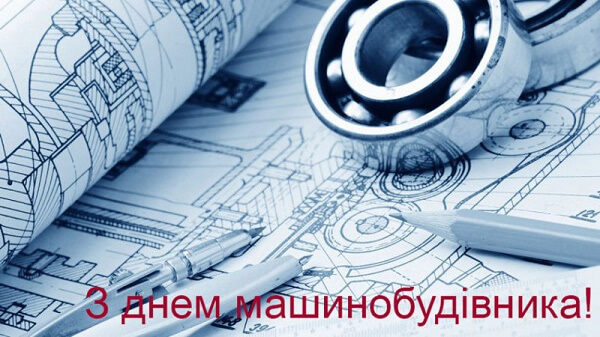 Вітаємо з Днем машинобудівника !