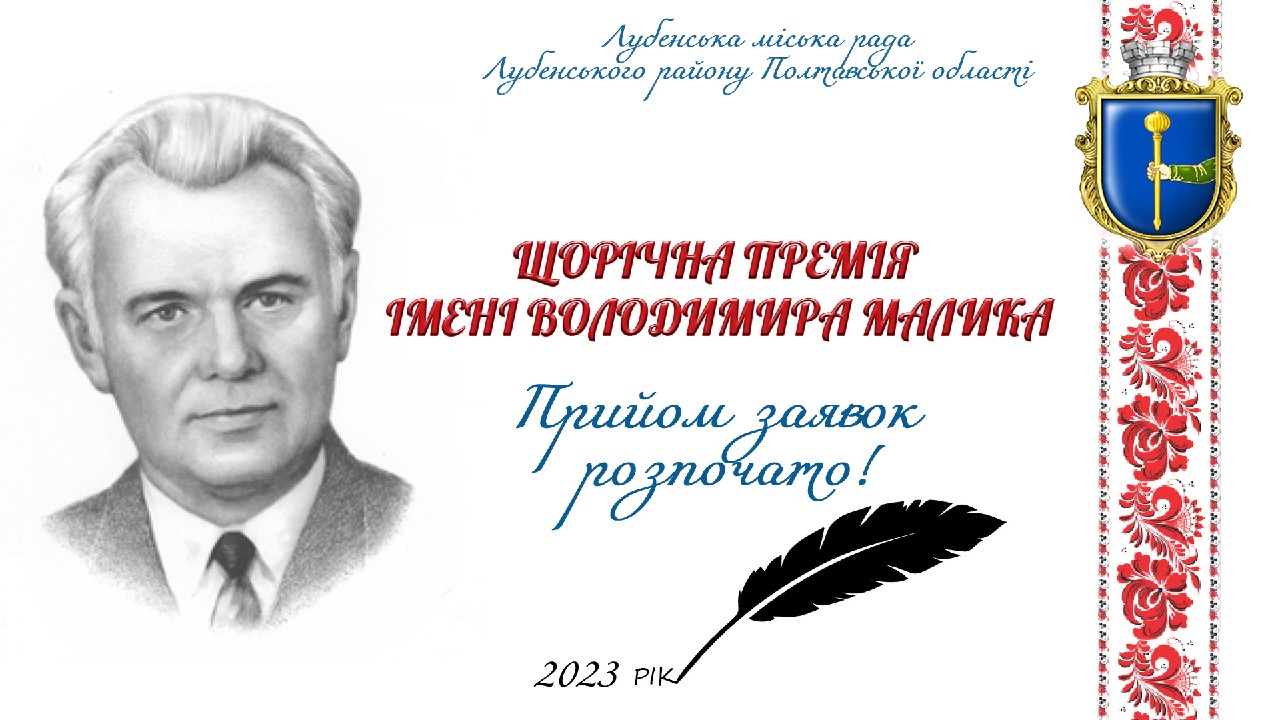 Завершується приймання заявок на здобуття премії ім. В.Малика