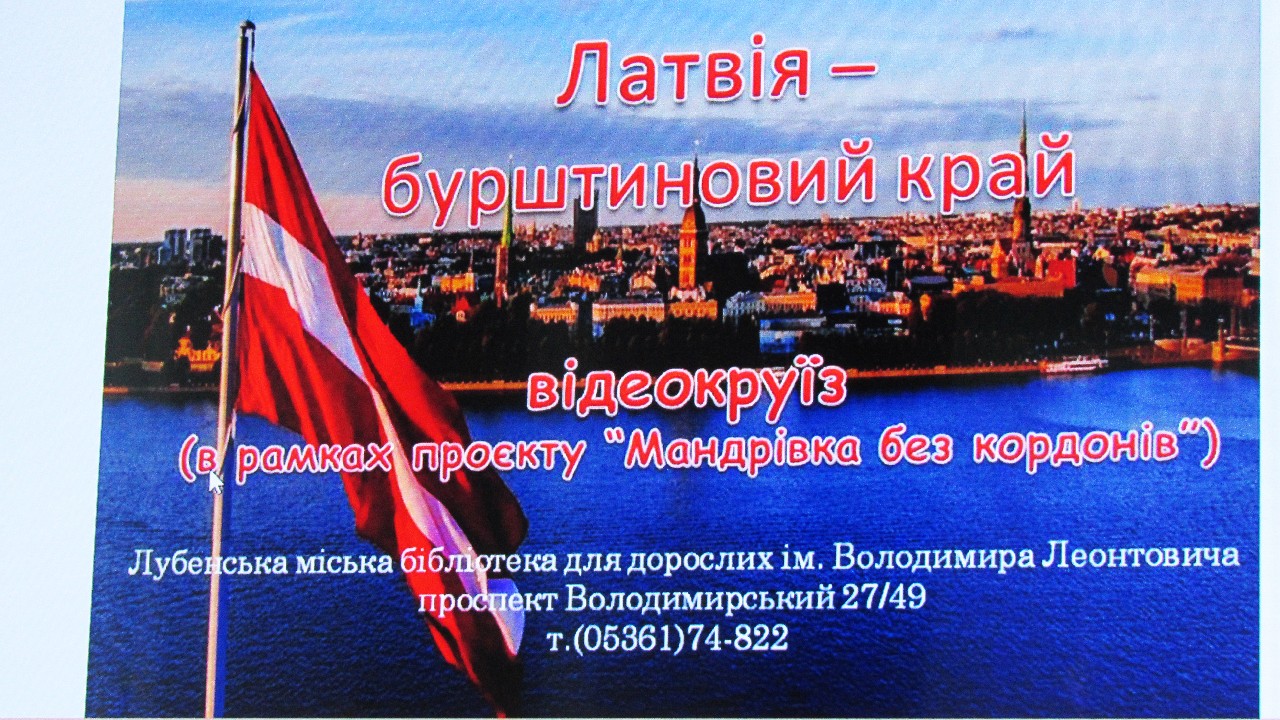 Віртуальна подорож «Латвія – бурштиновий край»