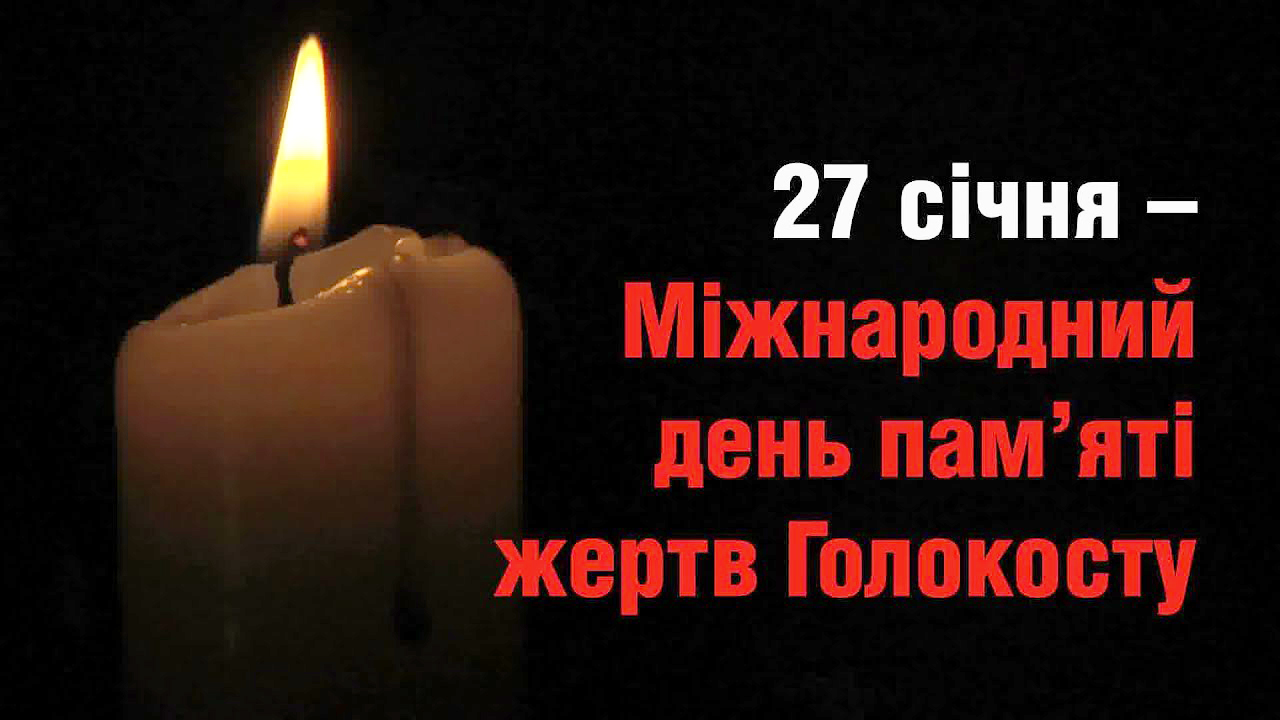 Пам'ятаємо...