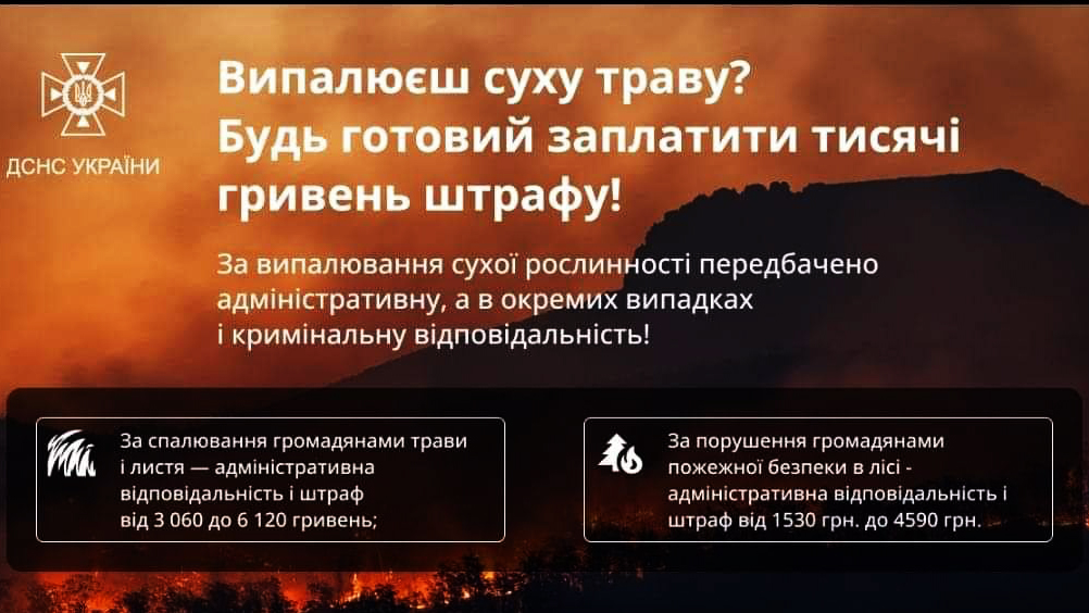 Попереджаємо про заборону спалювання сухої трави!