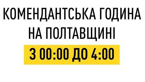 На Полтавщині змінено тривалість комендантської години