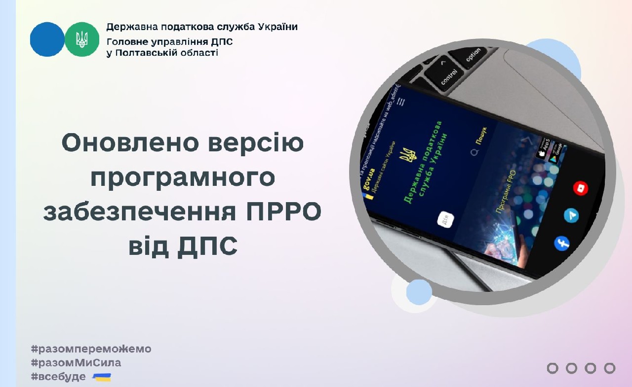 Оновлено версію програмного забезпечення ПРРО від ДПС