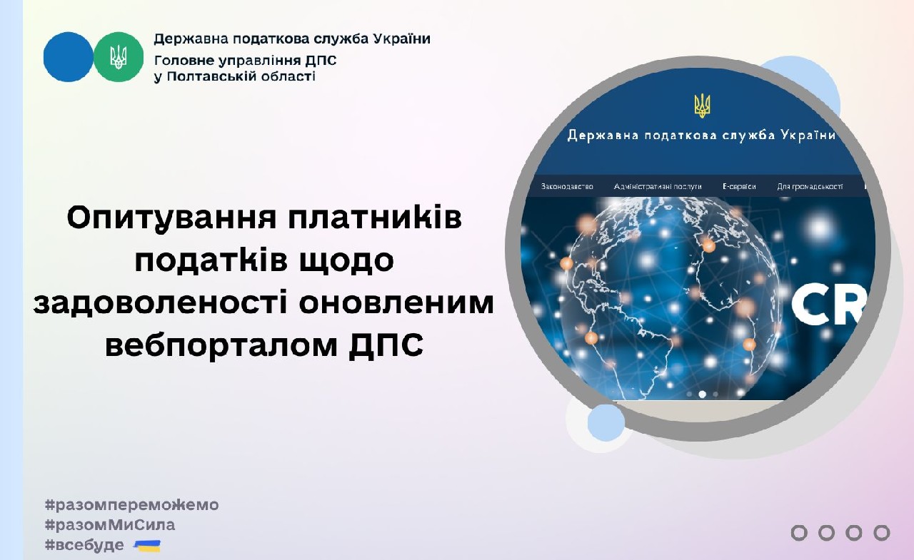 Опитування платників податків щодо задоволеності оновленим вебпорталом ДПС