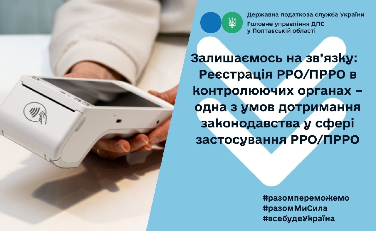 Залишаємось на зв’язку:  Реєстрація РРО/ПРРО в контролюючих органах – одна з умов дотримання законодавства у сфері застосування РРО/ПРРО