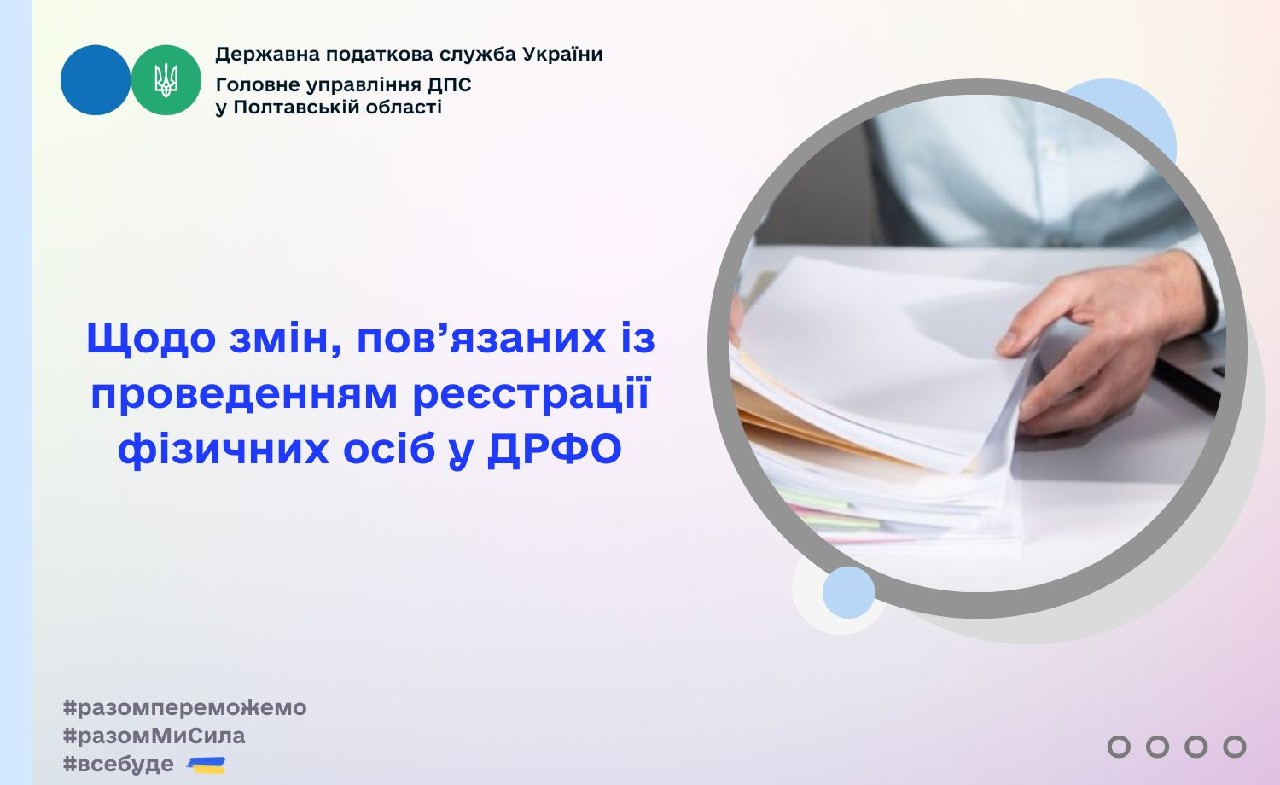 Щодо змін, пов’язаних із проведенням реєстрації фізичних осіб у ДРФО