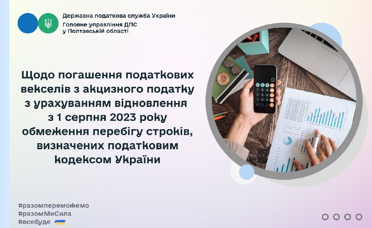 Щодо погашення податкових векселів з акцизного податку з урахуванням відновлення з 1 серпня 2023 року обмеження перебігу строків, визначених податковим кодексом України