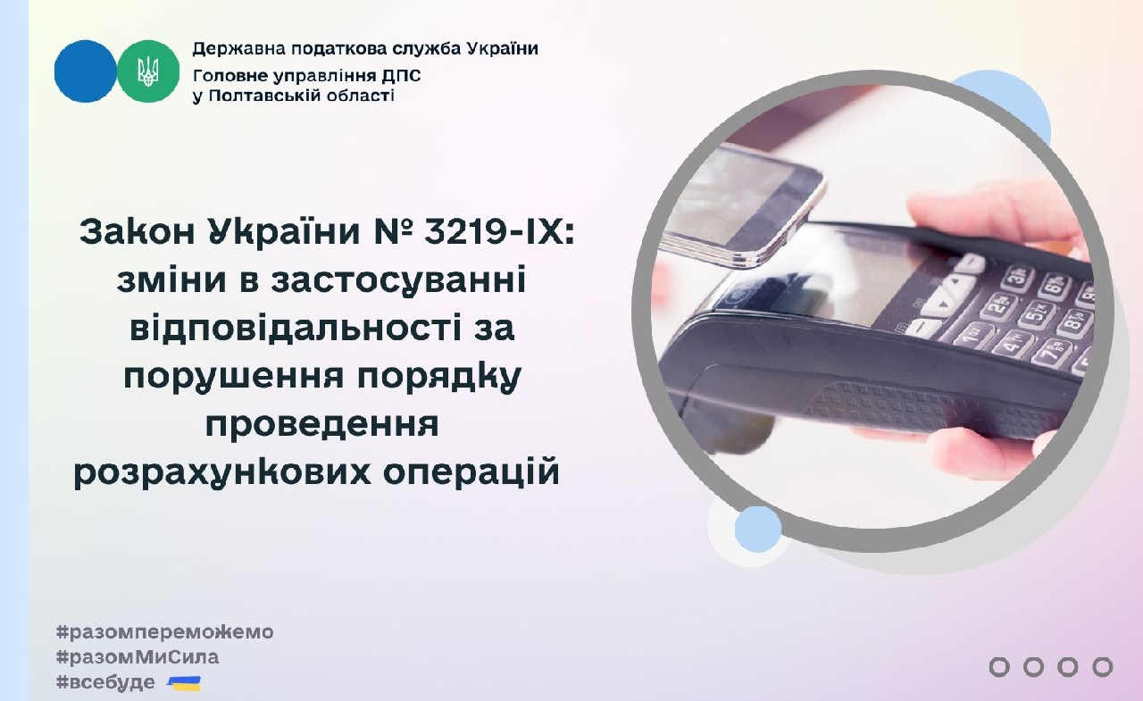 Закон України № 3219-ІХ: зміни в застосуванні відповідальності за порушення порядку проведення розрахункових операцій