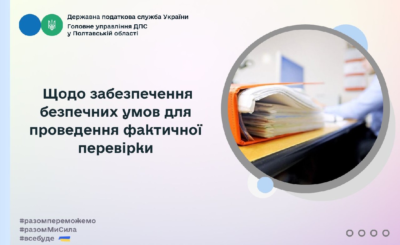 Щодо забезпечення безпечних умов для проведення фактичної перевірки