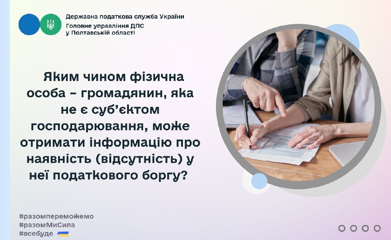  Яким чином фізична особа  – громадянин, яка не є суб’єктом господарювання, може отримати інформацію про наявність (відсутність) у неї податкового боргу?