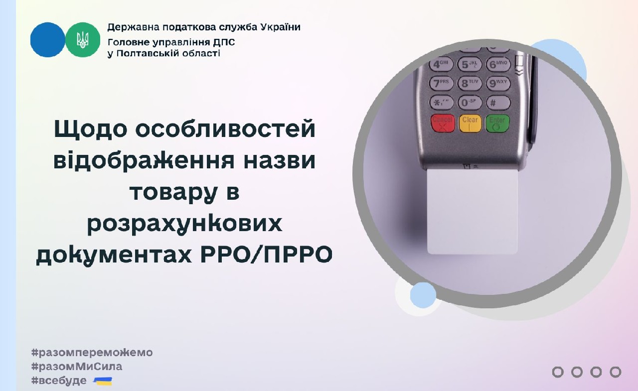 Щодо особливостей відображення назви товару в розрахункових документах РРО/ПРРО