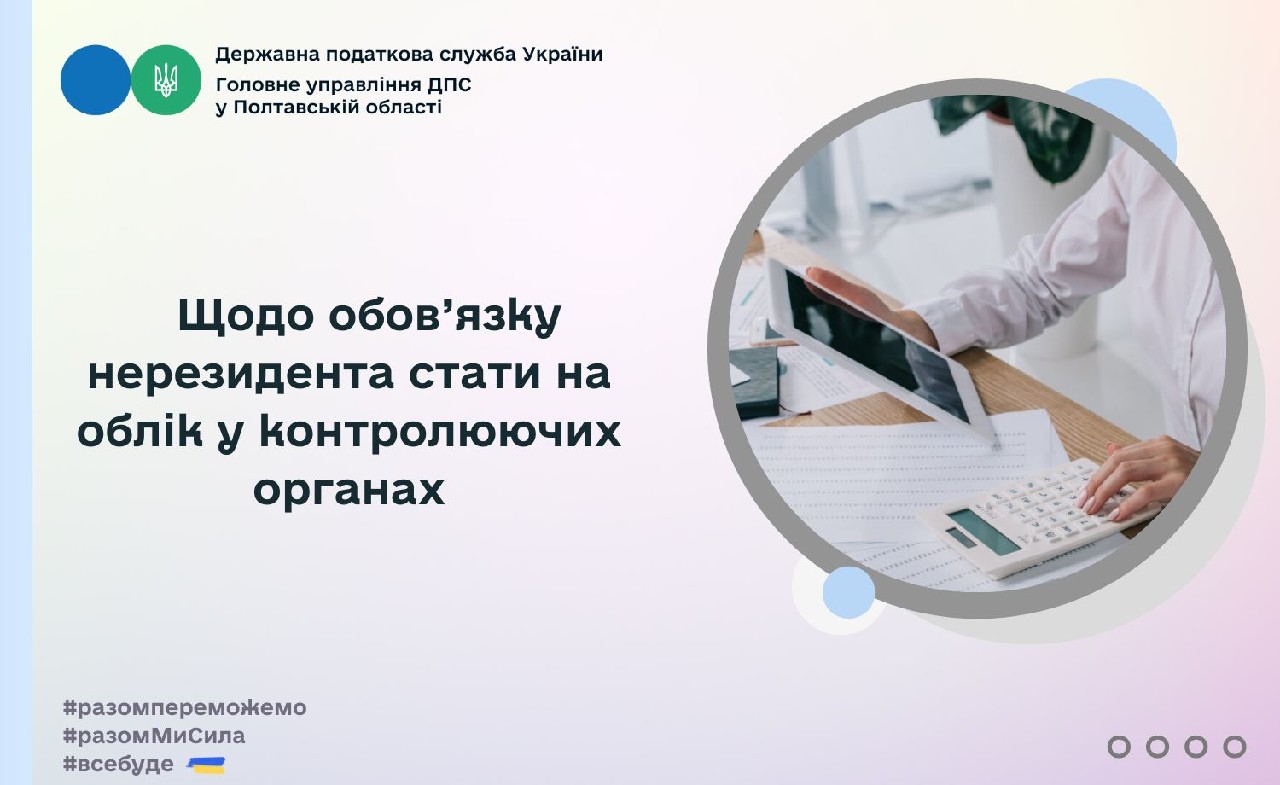 Щодо обов’язку нерезидента  стати на облік у контролюючих органах
