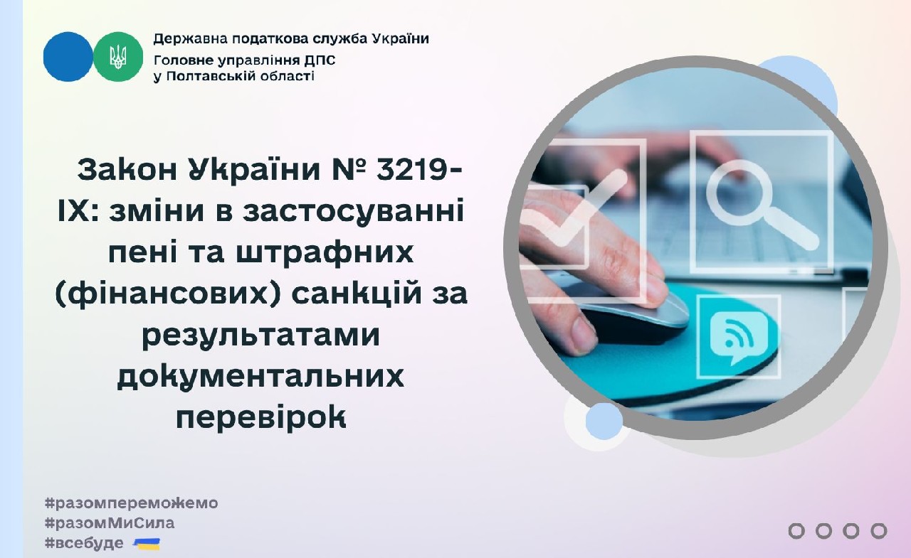 Закон України № 3219-ІХ: зміни в застосуванні пені та штрафних (фінансових) санкцій за результатами документальних перевірок