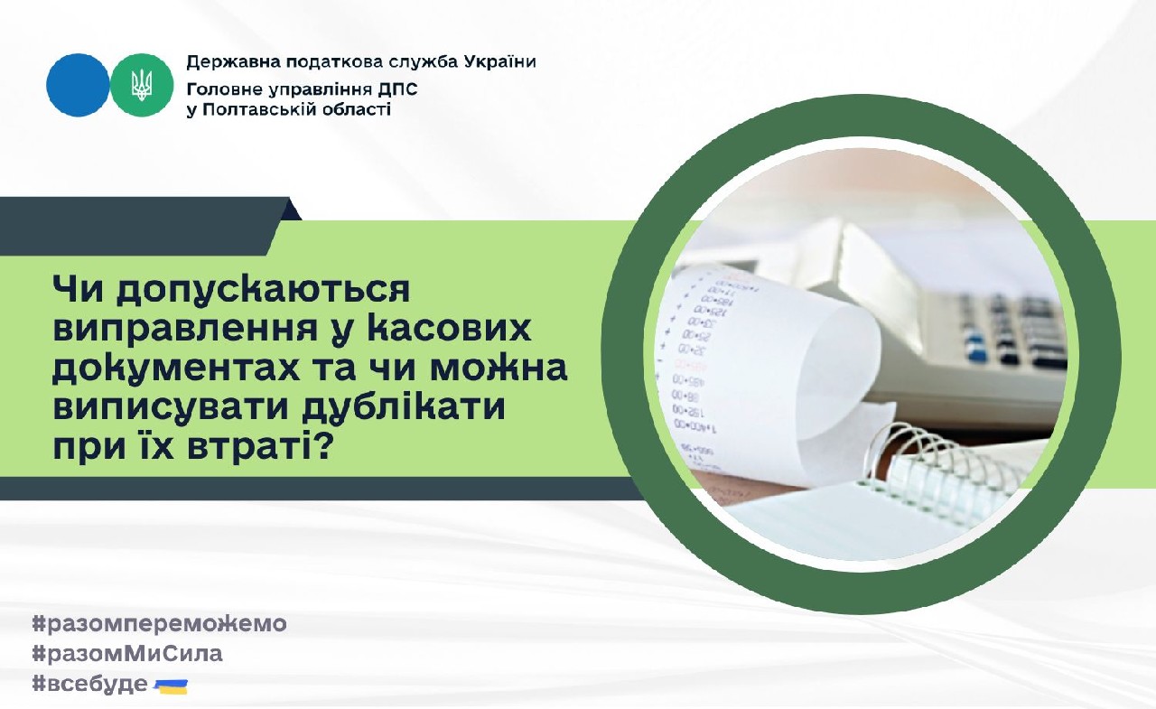 Чи допускаються виправлення у касових документах та чи можна виписувати дублікати при їх втраті?