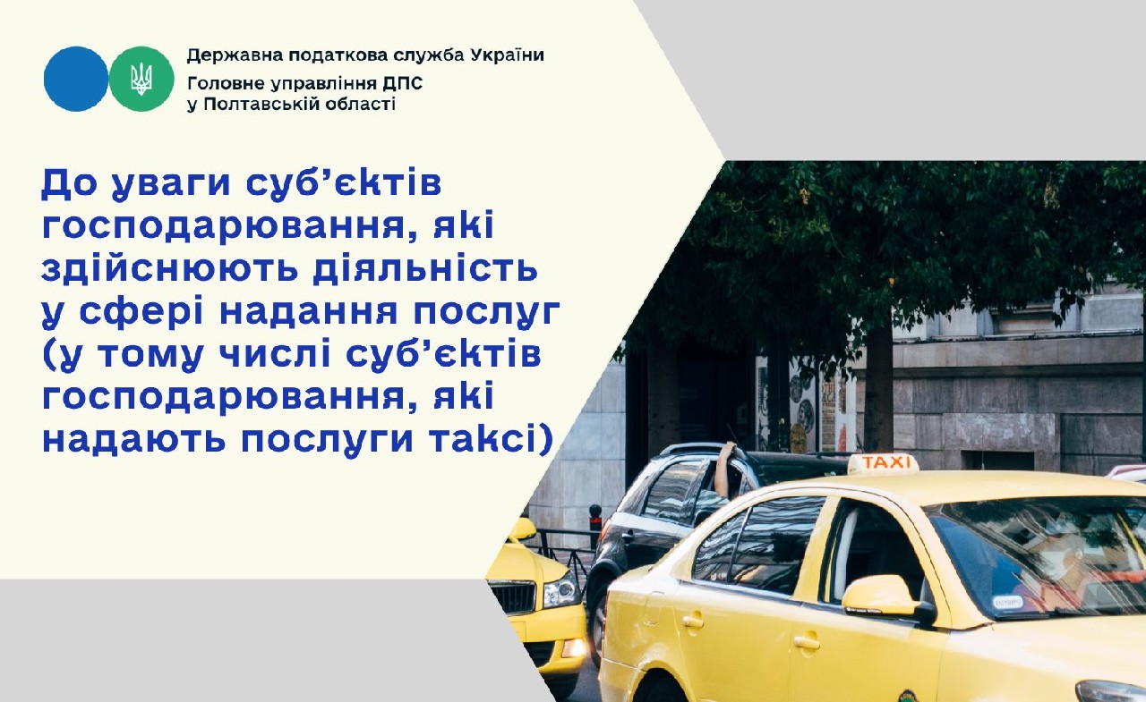 До уваги суб’єктів господарювання, які здійснюють діяльність у сфері надання послуг (у тому числі суб’єктів господарювання, які надають послуги таксі)