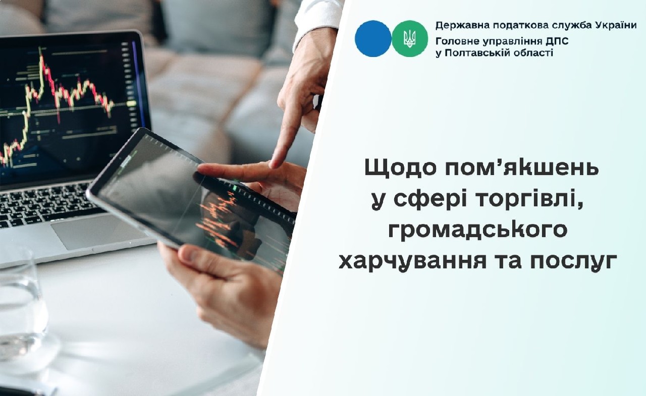 Щодо пом’якшень у сфері торгівлі, громадського харчування та послуг