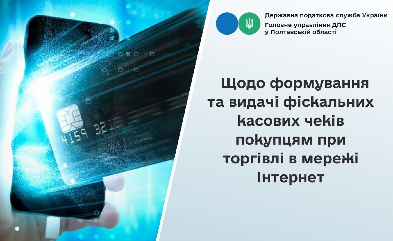 Щодо формування та видачі фіскальних касових чеків покупцям при торгівлі в мережі Інтернет