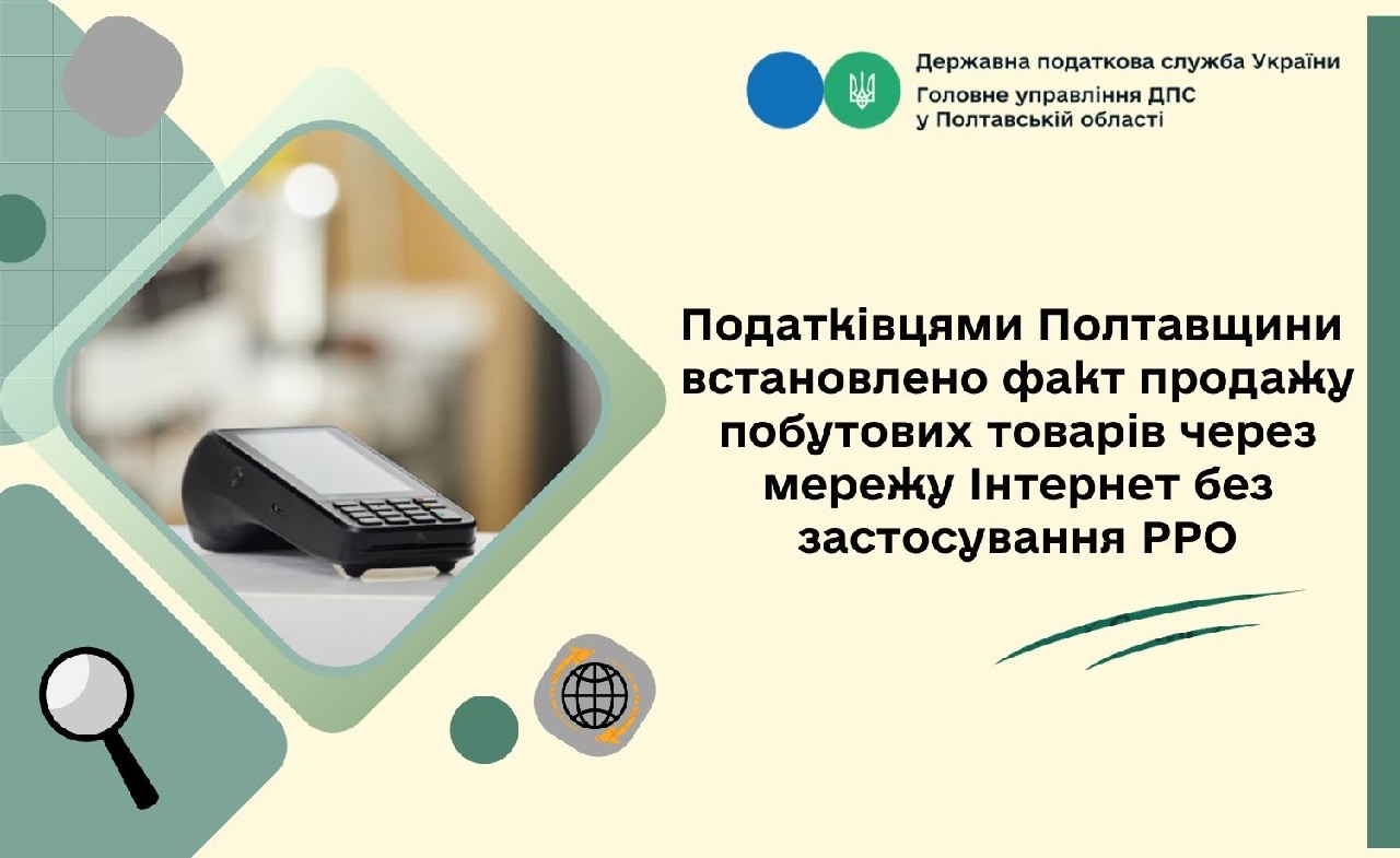Податківцями Полтавщини  встановлено факт продажу побутових товарів через мережу Інтернет без застосування РРО