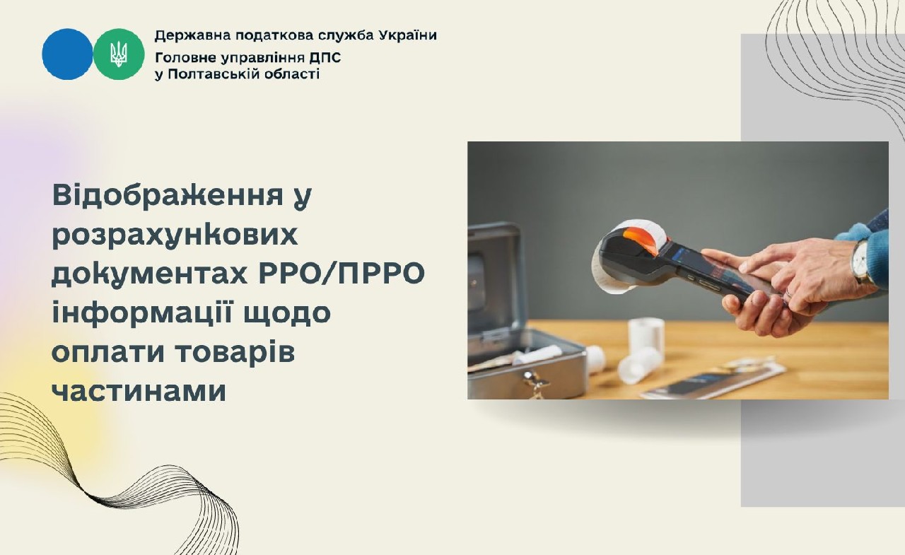 Відображення у розрахункових документах РРО/ПРРО інформації щодо оплати товарів частинами