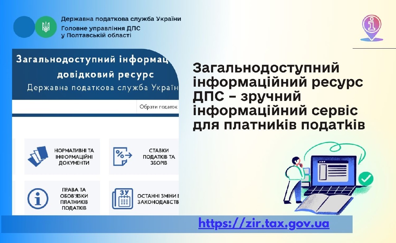 Загальнодоступний інформаційний ресурс ДПС – зручний інформаційний сервіс для платників податків