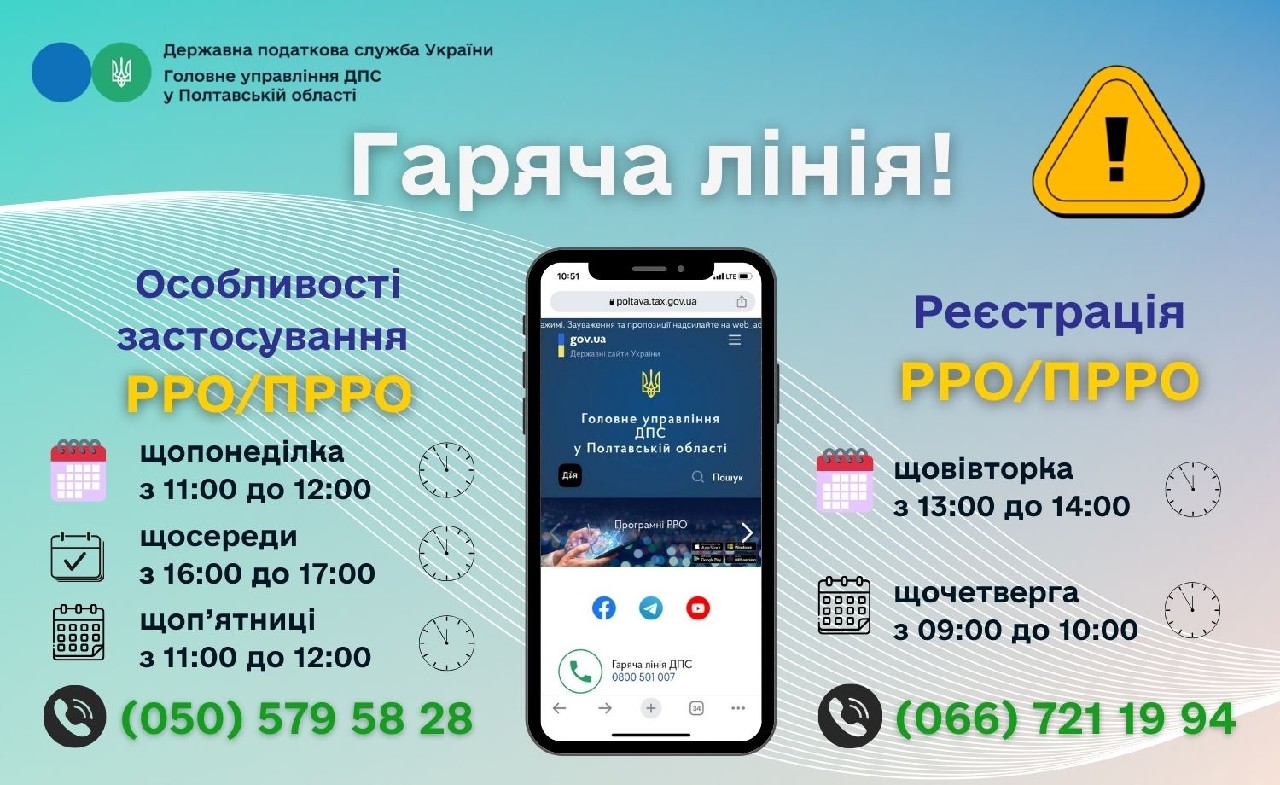 Сеанси телефонного зв’язку «гаряча лінія» з питань застосування РРО та ПРРО!
