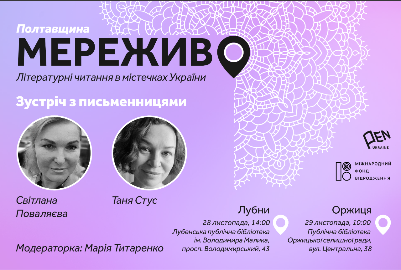 Запрошуємо на творчу зустріч з письменницями