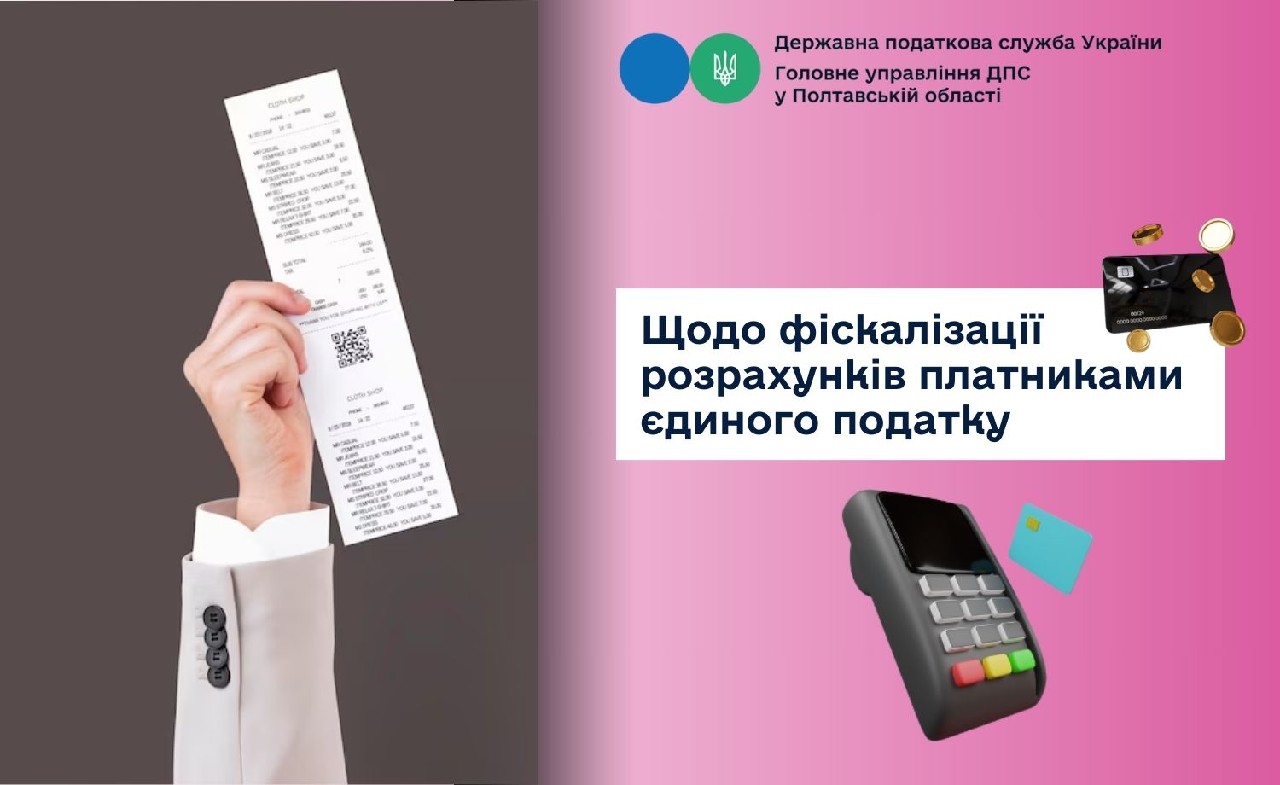 Щодо фіскалізації розрахунків платниками єдиного податку
