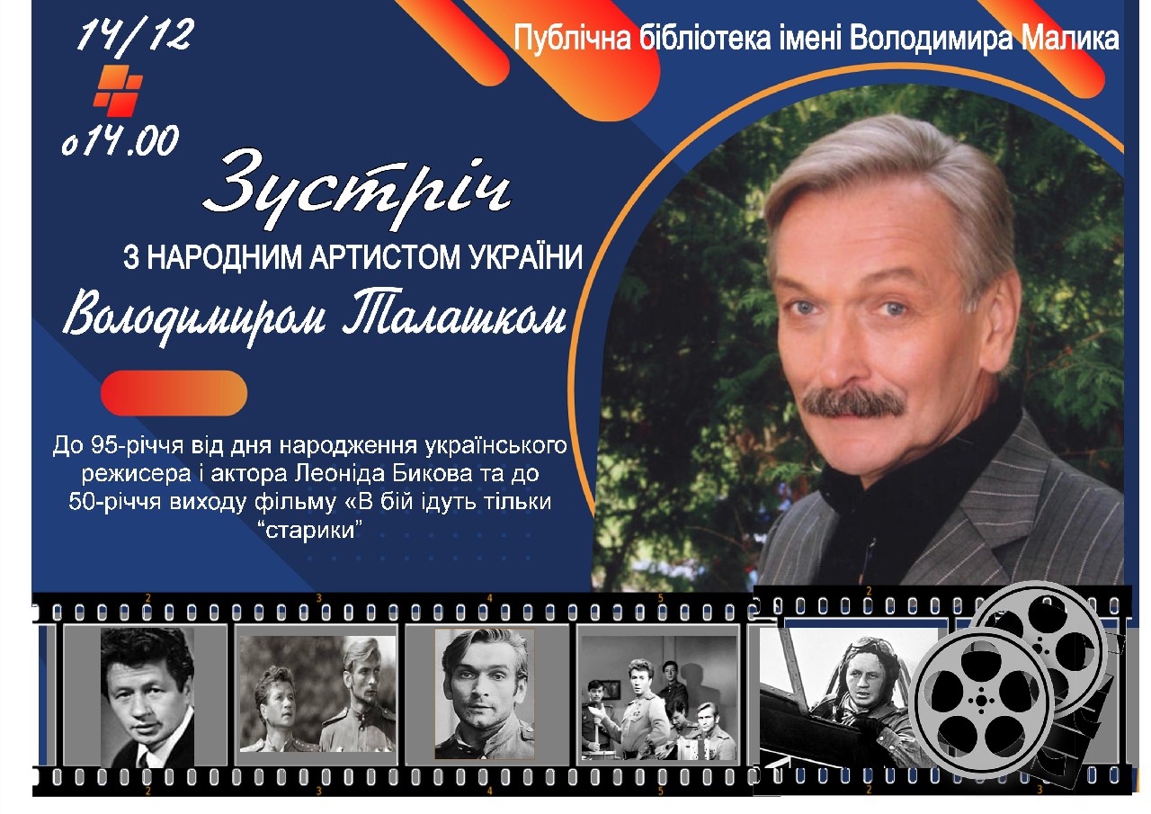 Запрошуємо на зустріч з Володимиром Талашком