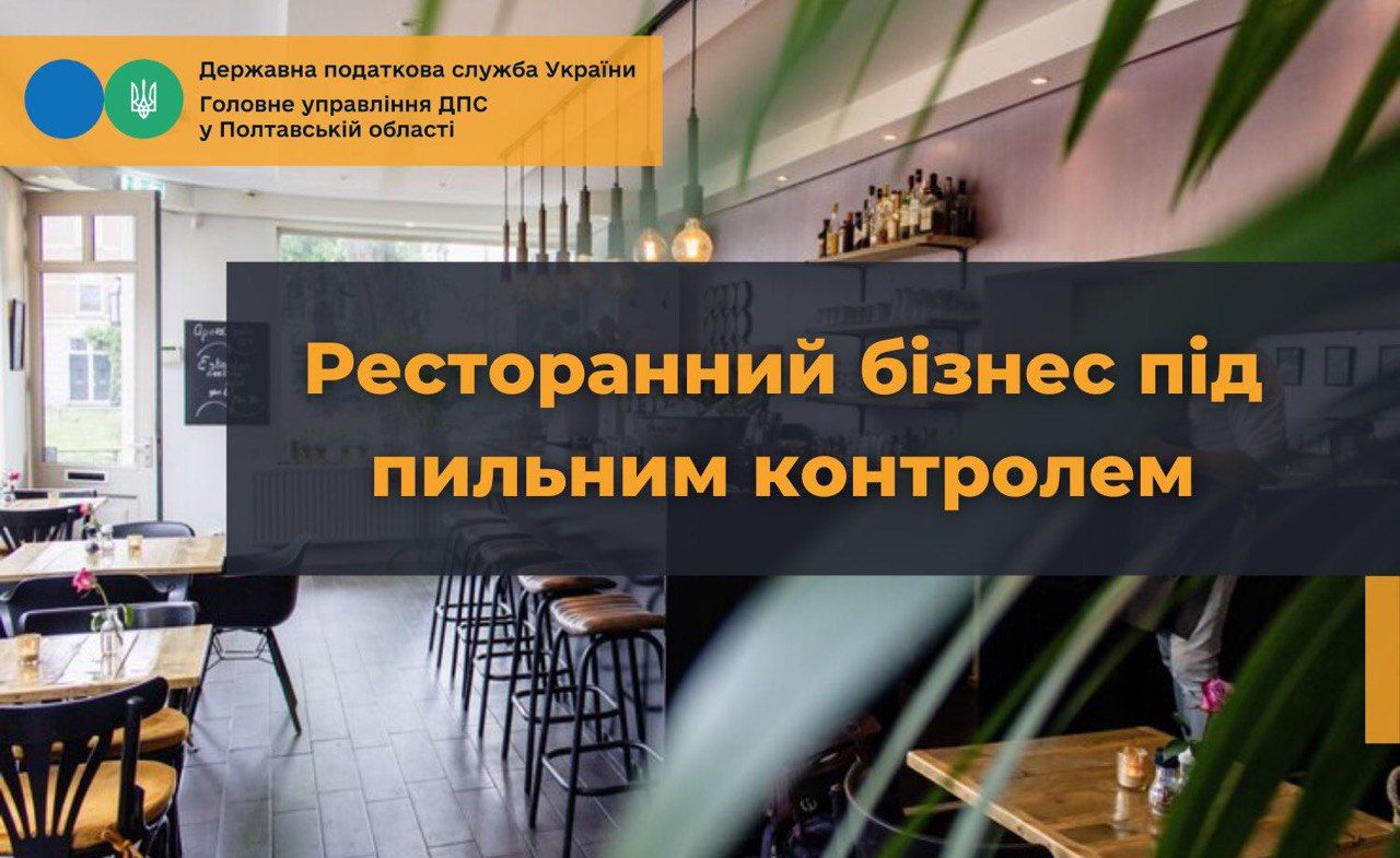 Ресторанний бізнес під пильним контролем