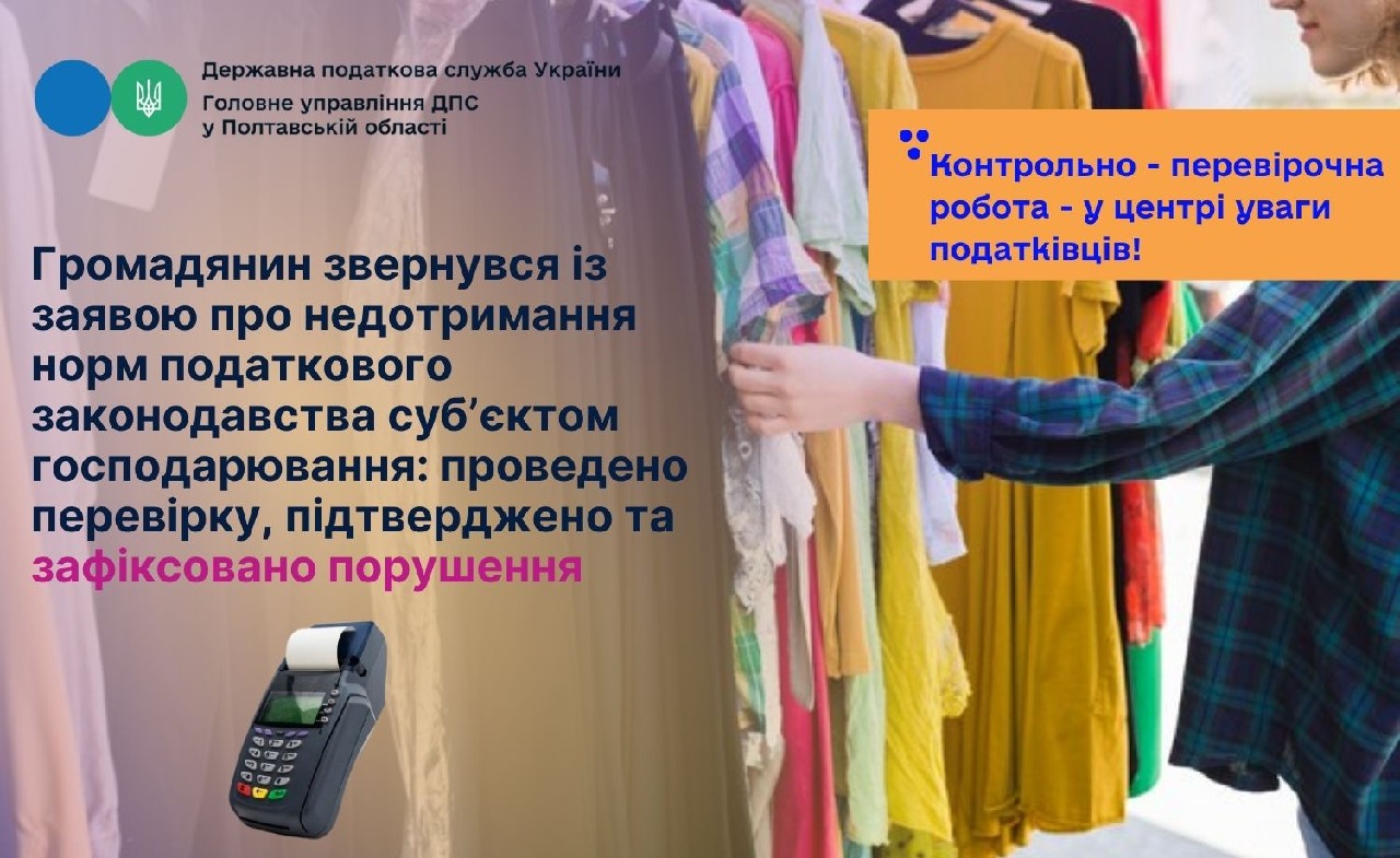 Громадянин звернувся із заявою про недотримання норм податкового законодавства суб’єктом господарювання: проведено перевірку, підтверджено та зафіксовано порушення
