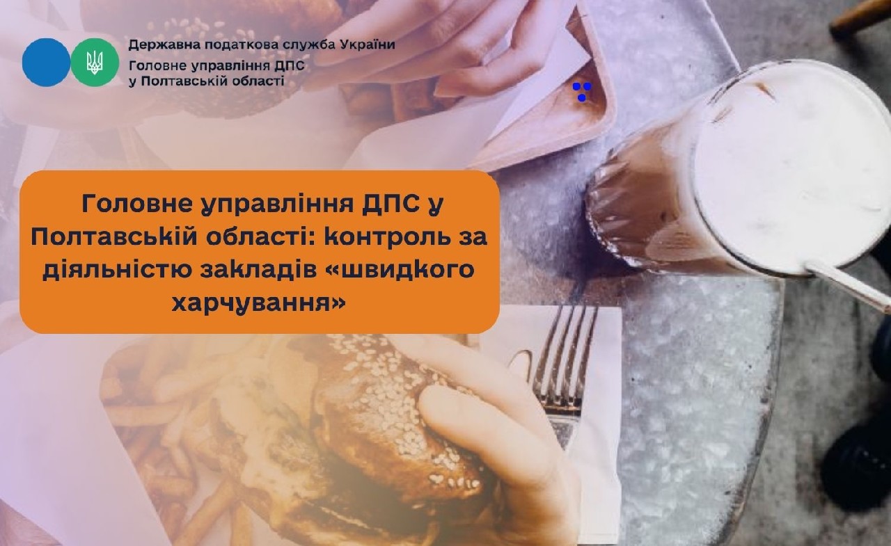 Головне управління ДПС у Полтавській області: контроль за діяльністю закладів «швидкого харчування»